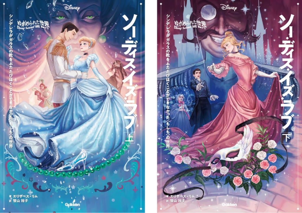 ディズニー小説『ソー・ディス・イズ・ラブ』、シンデレラのIF物語が電子版で登場! ディズニー小説『ソー・ディス・イズ・ラブ』、シンデレラのIF物語が電子版で登場!