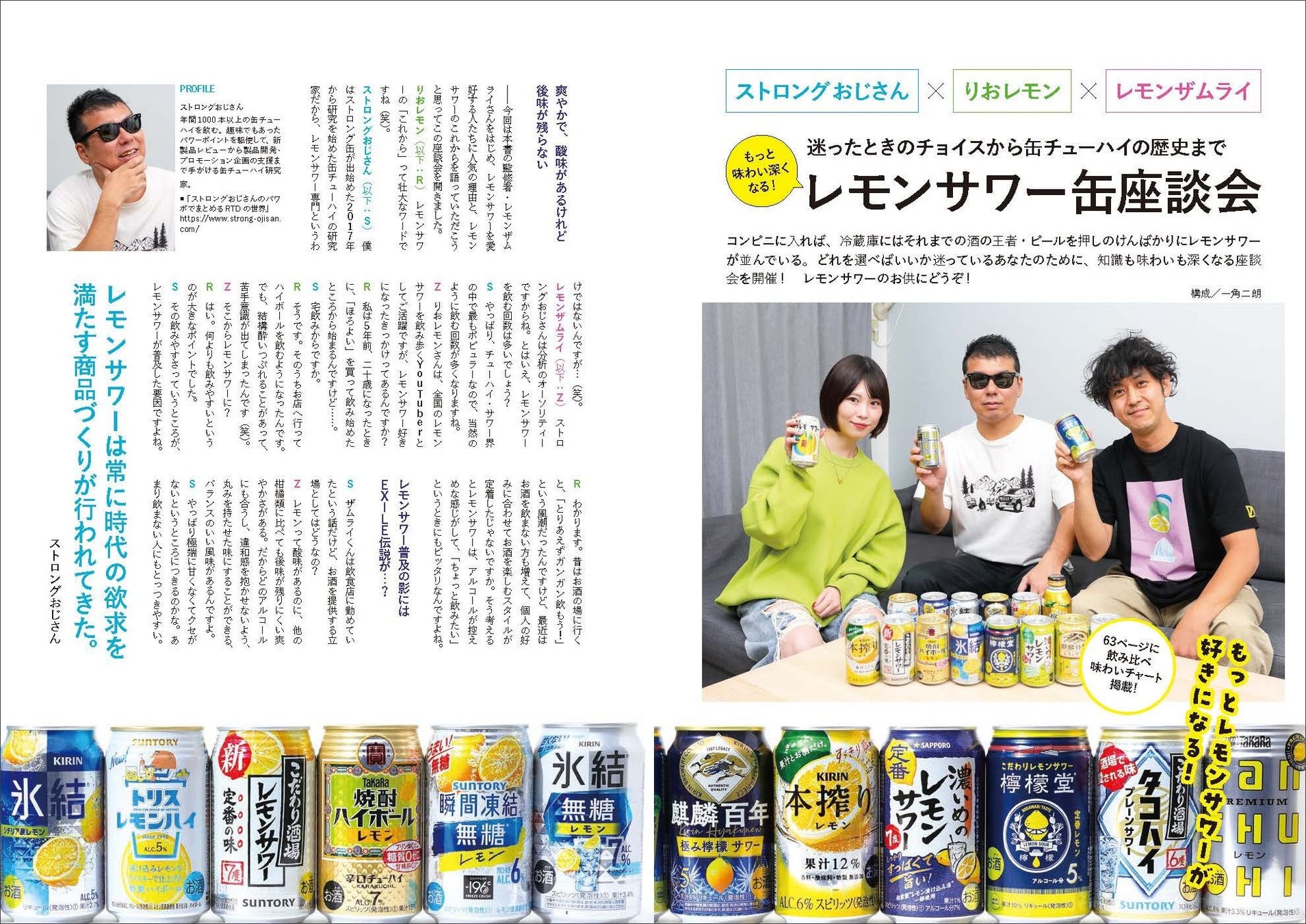 ▲迷ったときのチョイスから知られざる缶チューハイの歴史まで、レモンザムライさんとストロングおじさん、りおレモンさんが熱く語り合います。3人が実際に飲み比べて作成した“味わいチャート”も必見!