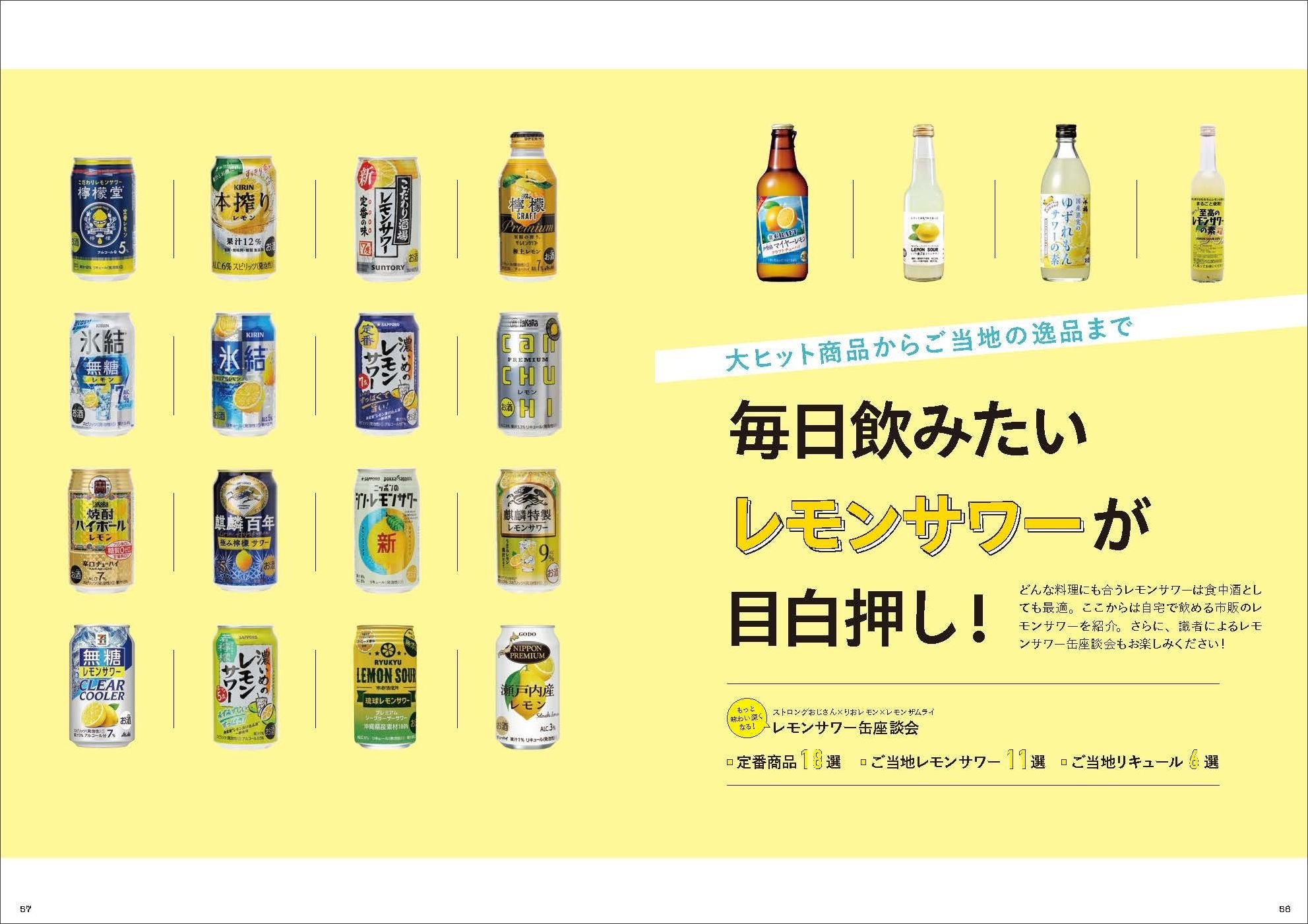 ▲どんな料理にも合い、食中酒としても最適なレモンサワー。そこで、大ヒット商品からご当地の逸品まで、自宅で楽しめる市販のレモンサワーを集めました