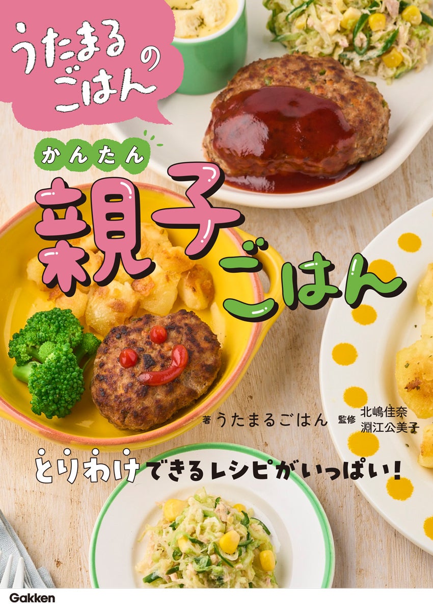 ▲『うたまるごはんのかんたん親子ごはん』表紙