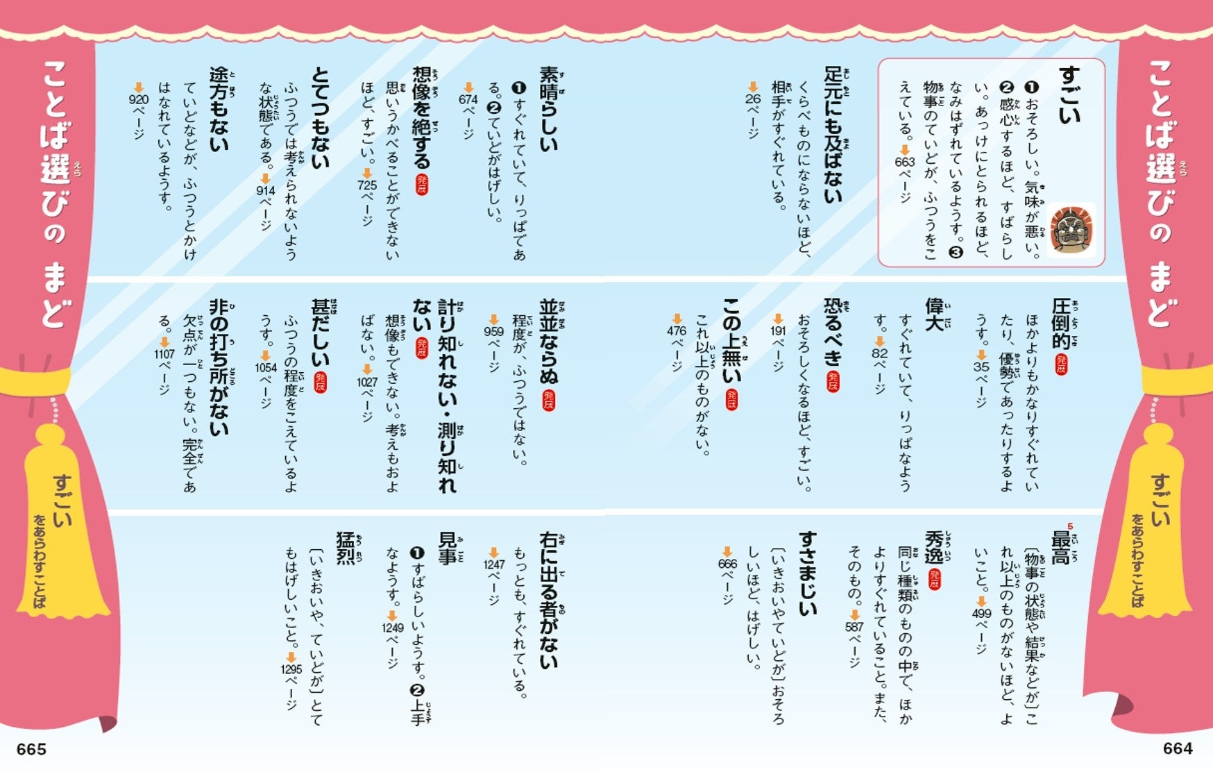 ▲コラム「ことば選びのまど」。見開き1ページで「すごい」の言いかえ語が選べます