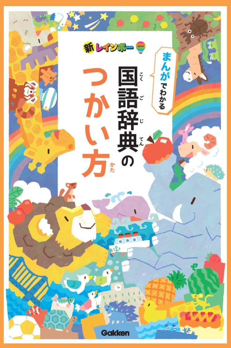 ▲別冊特典「国語辞典のつかい方」