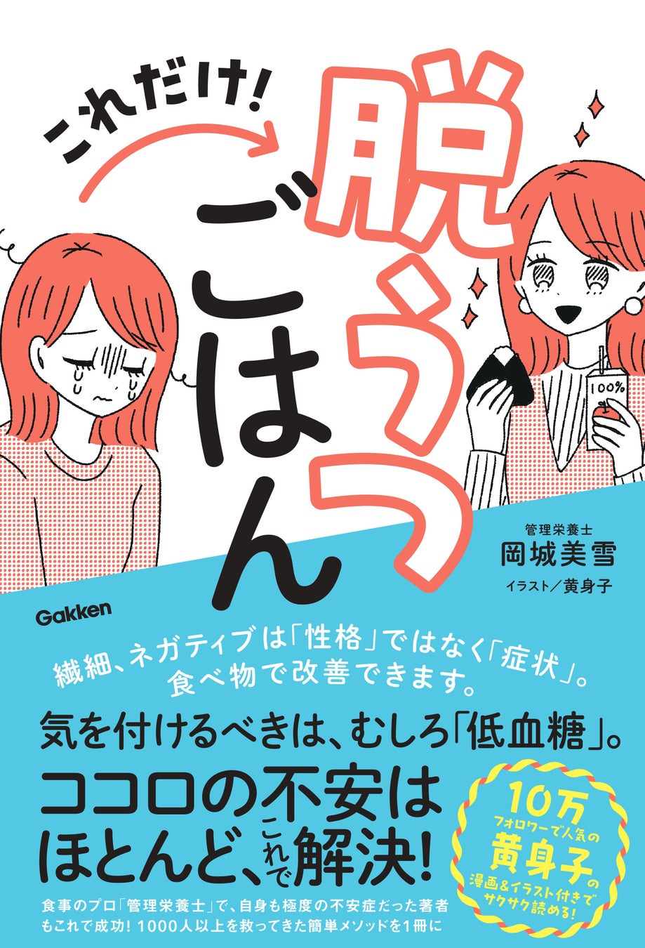 ▲『これだけ!脱うつごはん』表紙