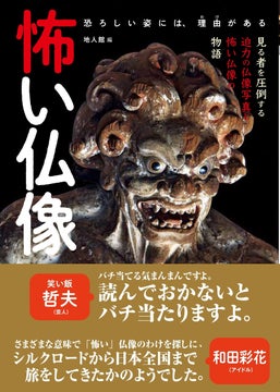 【仏教・仏像好き著名人も絶賛!】日本各地の「怖い仏像」を集めた新刊!迫力のビジュアルと詳細な解説で「怖い仏像の秘密」に迫る 【仏教・仏像好き著名人も絶賛!】日本各地の「怖い仏像」を集めた新刊!迫力のビジュアルと詳細な解説で「怖い仏像の秘密」に迫る