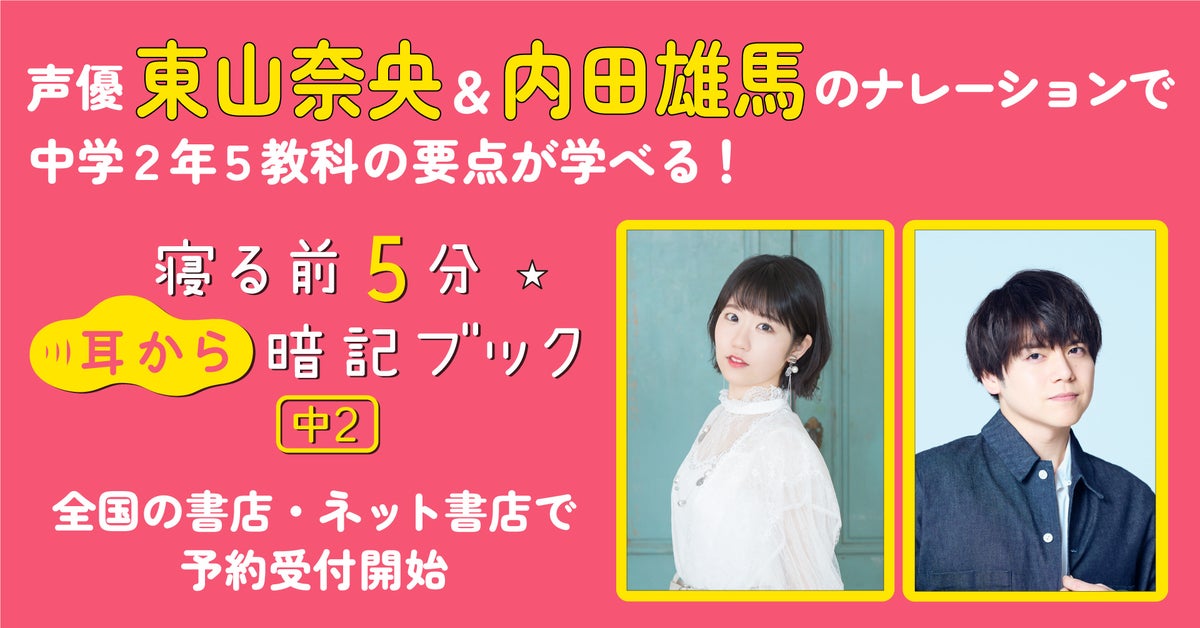 声優・東山奈央＆内田雄馬がナレーション！中学２年５教科の要点を学べる参考書『寝る前５分耳から暗記ブック 中２』予約受付開始