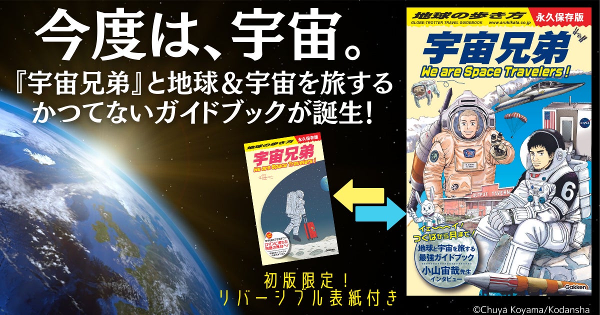 地球の歩き方』と『宇宙兄弟』がスペシャルコラボ! 『宇宙兄弟 地球の歩き方』と『宇宙兄弟』がスペシャルコラボ! 『宇宙兄弟