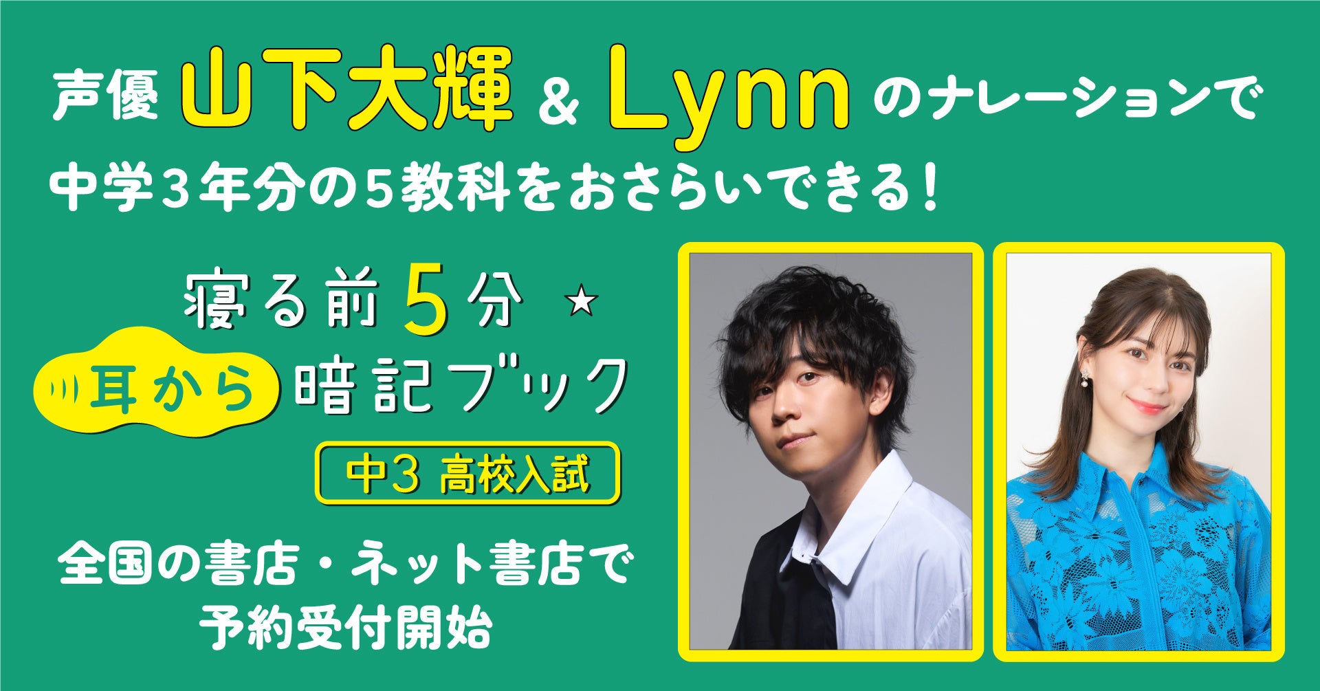 声優・山下大輝&Lynnがナレーション!中学3年生のための『寝る前5分耳から暗記ブック 中3 高校入試』予約受付開始 声優・山下大輝&Lynnがナレーション!中学3年生のための『寝る前5分耳から暗記ブック 中3 高校入試』予約受付開始