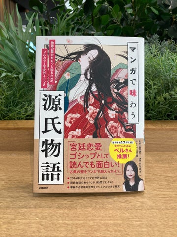 【重版決定!】マンガで味わう源氏物語が大好評!光る君への注目も 【重版決定!】マンガで味わう源氏物語が大好評!光る君への注目も