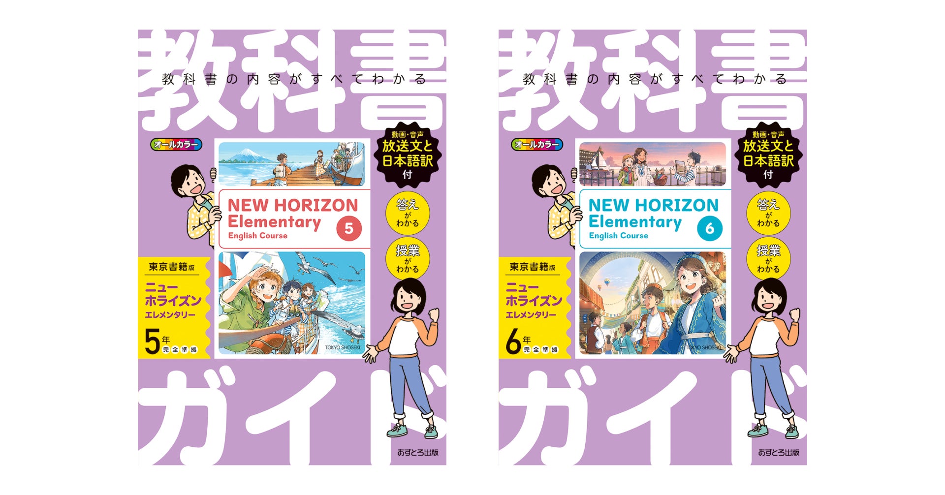 教科書理解の強い味方『小学教科書ガイド』に、「英語 東京書籍版」が 教科書理解の強い味方『小学教科書ガイド』に、「英語 東京書籍版」が