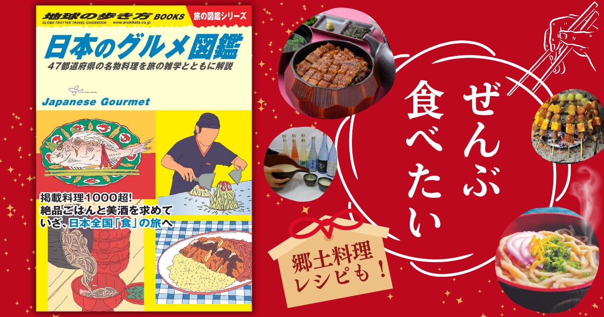 地球の歩き方から『日本のグルメ図鑑』が新登場! 全国の名物料理1,000 地球の歩き方から『日本のグルメ図鑑』が新登場! 全国の名物料理1,000