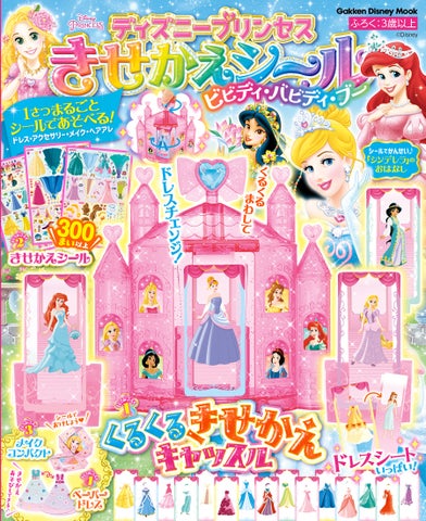 『ディズニープリンセス きせかえシール ビビディ・バビディ・ブー』新発売!豪華な付録付きでシール遊びが楽しめる! 『ディズニープリンセス きせかえシール ビビディ・バビディ・ブー』新発売!豪華な付録付きでシール遊びが楽しめる!