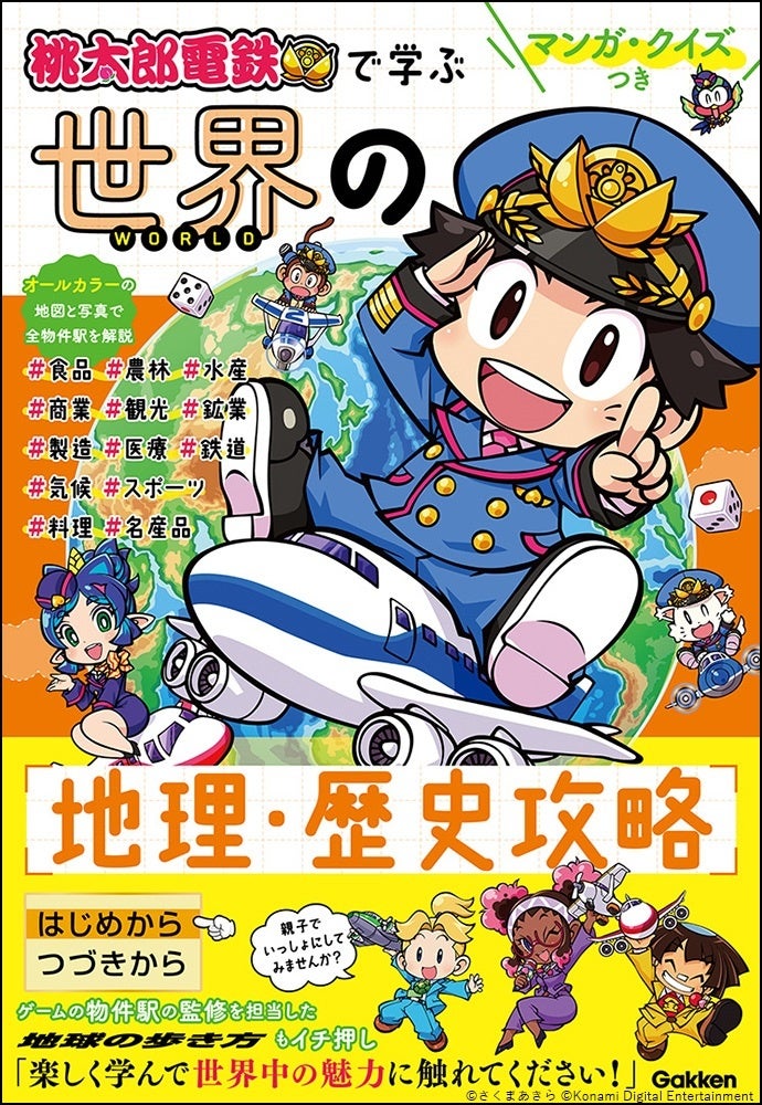 新作4コママンガ『桃太郎電鉄』×ガッコミ配信開始!地理・歴史・雑学を楽しく学べる! 新作4コママンガ『桃太郎電鉄』×ガッコミ配信開始!地理・歴史・雑学を楽しく学べる!