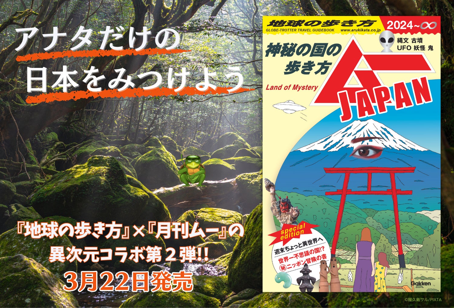 地球の歩き方』と『ムー』の異次元コラボ第2弾がついに登場 地球の歩き方』と『ムー』の異次元コラボ第2弾がついに登場