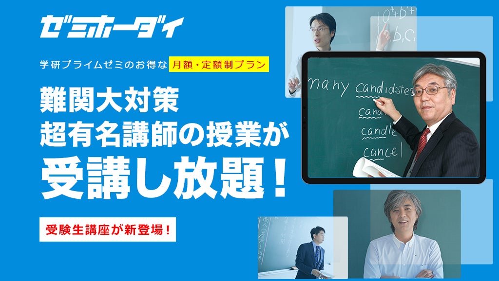 学研プライムゼミの月額・定額制プラン「ゼミホーダイ」に新たに受験生 学研プライムゼミの月額・定額制プラン「ゼミホーダイ」に新たに受験生