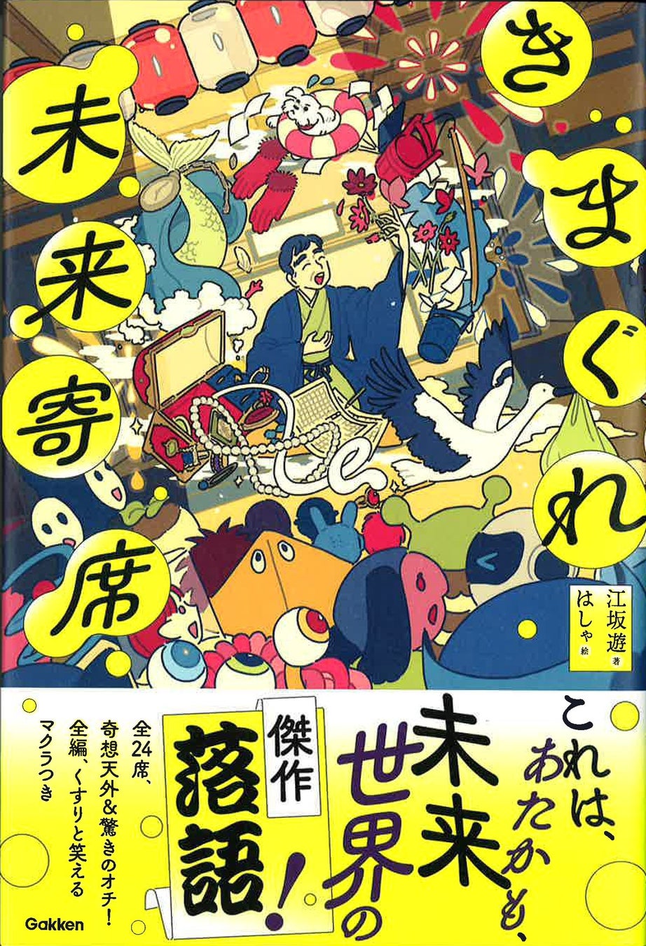 笑いと感動が詰まった『きまぐれ未来寄席』が登場！星新一氏の弟子による24編のストーリー