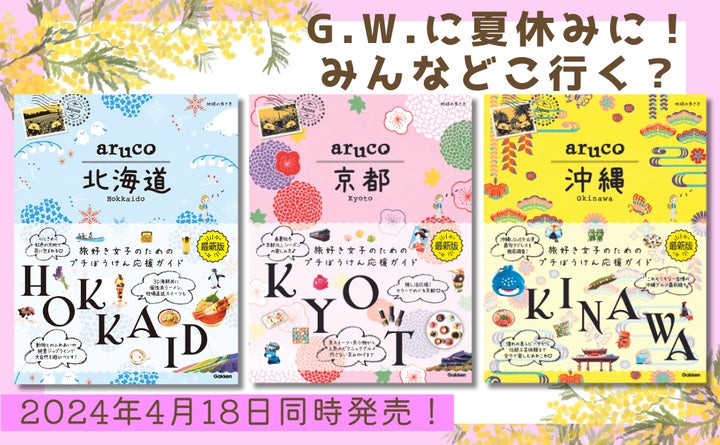 旅好き待望の新刊登場! 地球の歩き方arucoシリーズから『北海道 旅好き待望の新刊登場! 地球の歩き方arucoシリーズから『北海道