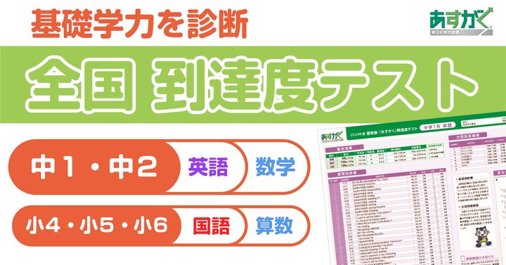 2024年、小・中学生の基礎学力を診断する「全国 到達度テスト」を 2024年、小・中学生の基礎学力を診断する「全国 到達度テスト」を