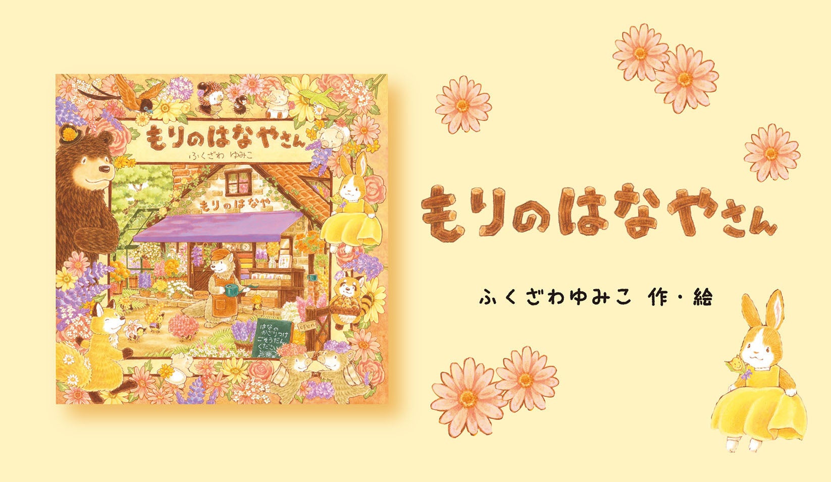ふくざわゆみこさん最新作『もりのはなやさん』が癒しと感動を届ける森の物語 ふくざわゆみこさん最新作『もりのはなやさん』が癒しと感動を届ける森の物語