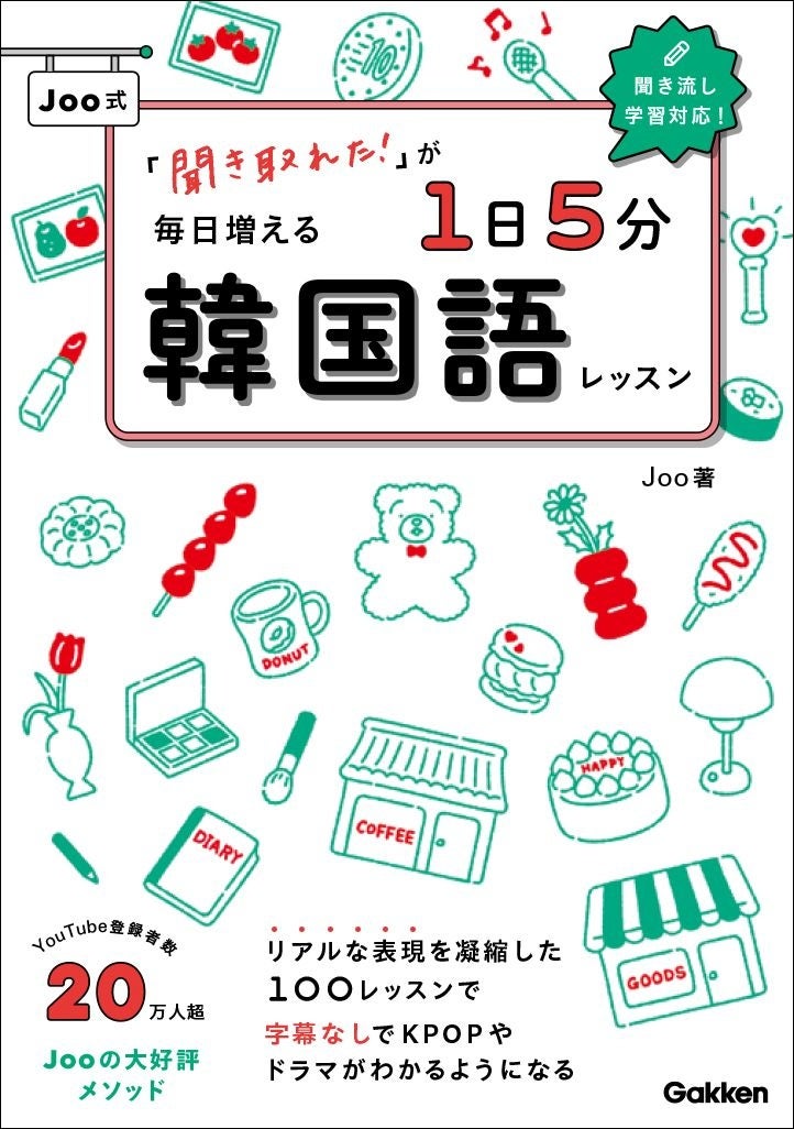 Jooの人気メソッドを書籍化!予約販売開始中の『Joo式1日5分韓国語レッスン』 Jooの人気メソッドを書籍化!予約販売開始中の『Joo式1日5分韓国語レッスン』