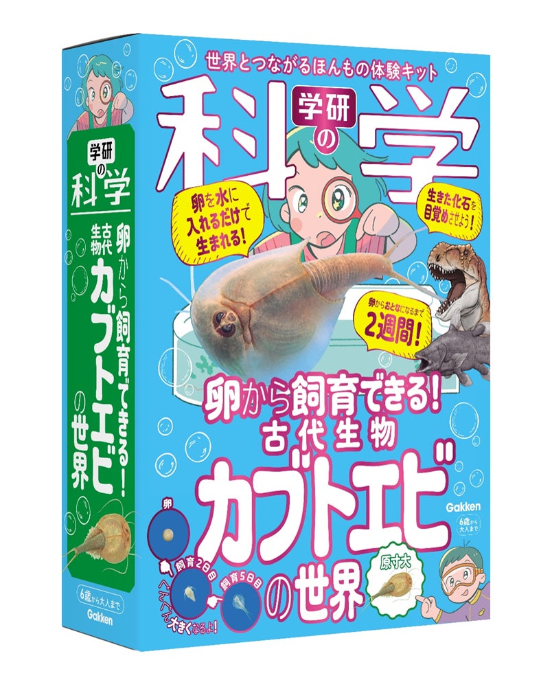 生きた化石」を卵から目覚めさせる感動体験をしよう! 『学研の科学 生きた化石」を卵から目覚めさせる感動体験をしよう! 『学研の科学