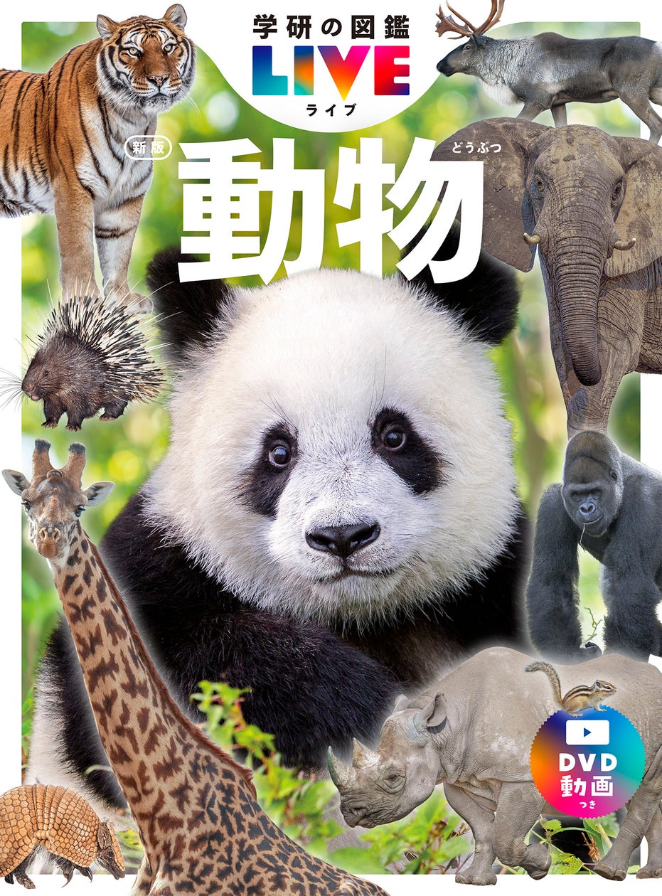 Kreatives Bild zu 動物の特徴がよくわかる、ハイクオリティな写真が満載! 収録種数No.1の『学研の図鑑LIVE動物 新版』が全国の書店・ネット書店で発売開始 動物の特徴がよくわかる、ハイクオリティな写真が満載! 収録種数No.1の『学研の図鑑LIVE動物 新版』が全国の書店・ネット書店で発売開始 Motiv
