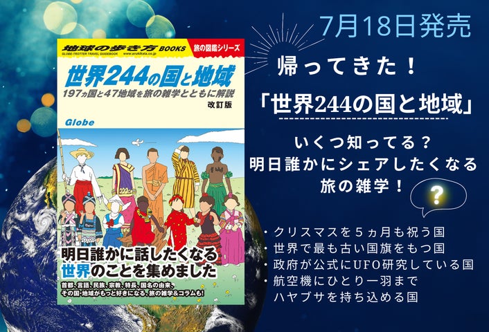 世の中知らないことだらけ! シリーズ累計41万部超の「地球の歩き方 旅 世の中知らないことだらけ! シリーズ累計41万部超の「地球の歩き方 旅