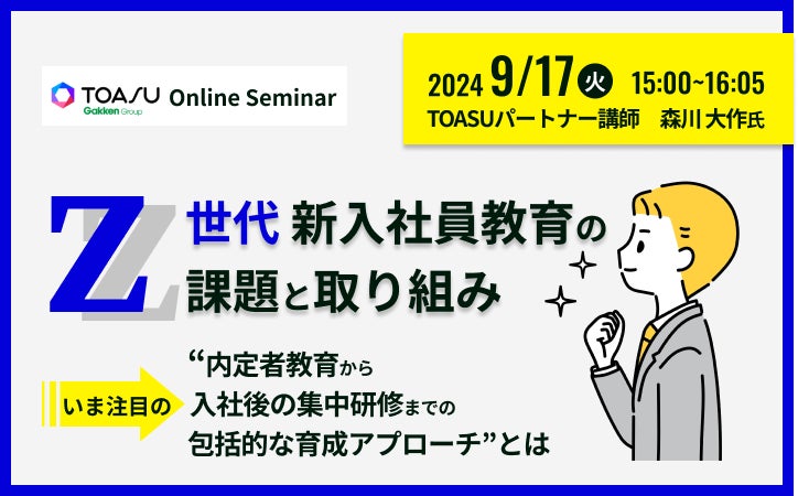 TOASU(学研グループ)】無料セミナー「Z世代新入社員教育の課題と TOASU(学研グループ)】無料セミナー「Z世代新入社員教育の課題と