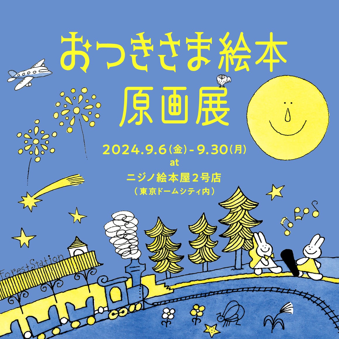 お月見の季節! 東京ドームシティ内ニジノ絵本屋2号店で、絵本 お月見の季節! 東京ドームシティ内ニジノ絵本屋2号店で、絵本