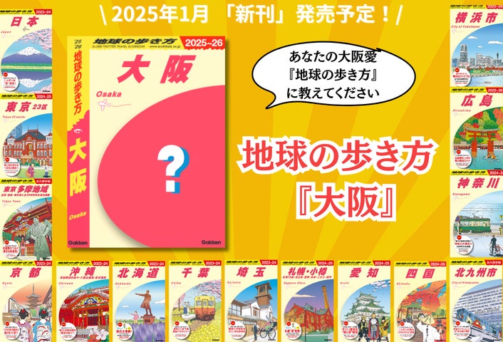 大人気「地球の歩き方」国内版シリーズから、ついに『大阪』版が2025年 大人気「地球の歩き方」国内版シリーズから、ついに『大阪』版が2025年