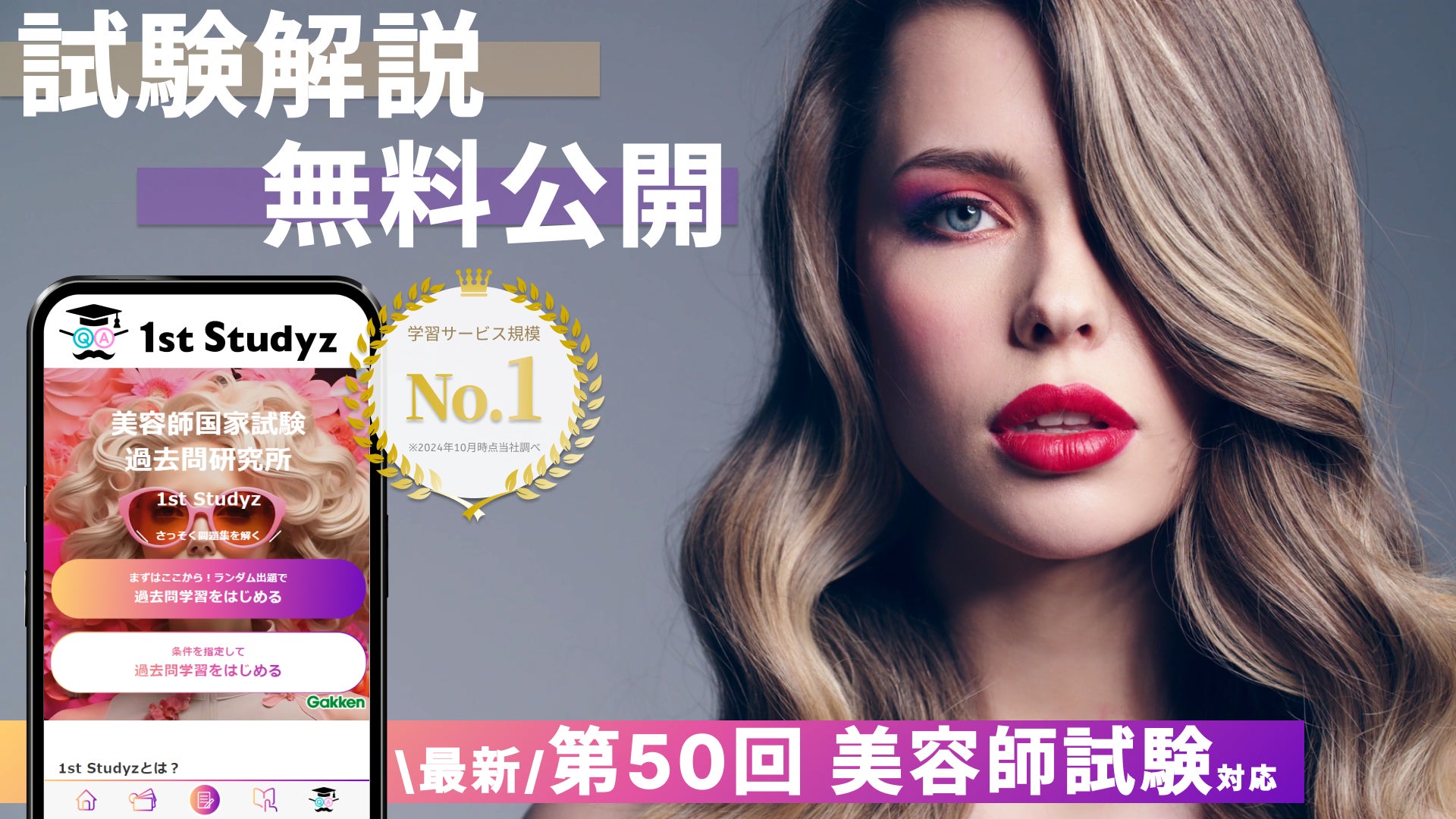 美容師試験 第50回】すべて無料! 国内最大の資格学習サービス「1st 美容師試験 第50回】すべて無料! 国内最大の資格学習サービス「1st