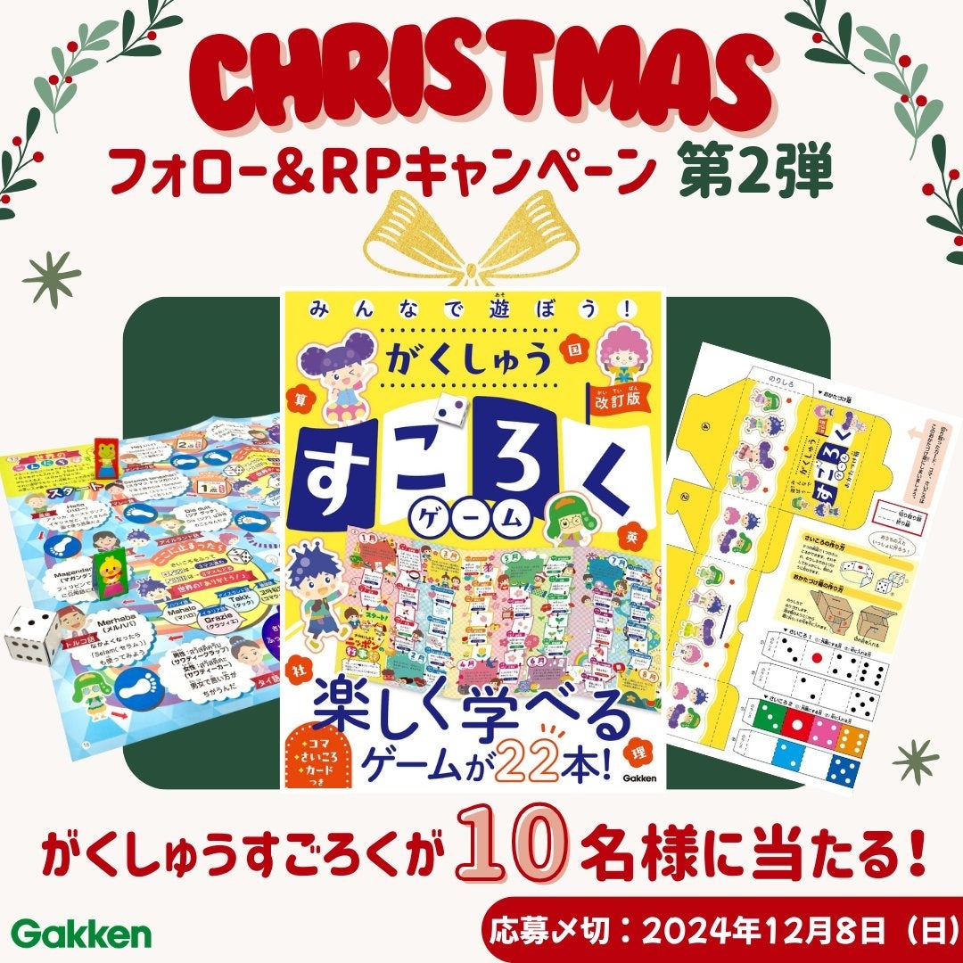【Xで応募】学習すごろくゲームが10名に当たる!クリスマスキャンペーン 【Xで応募】学習すごろくゲームが10名に当たる!クリスマスキャンペーン