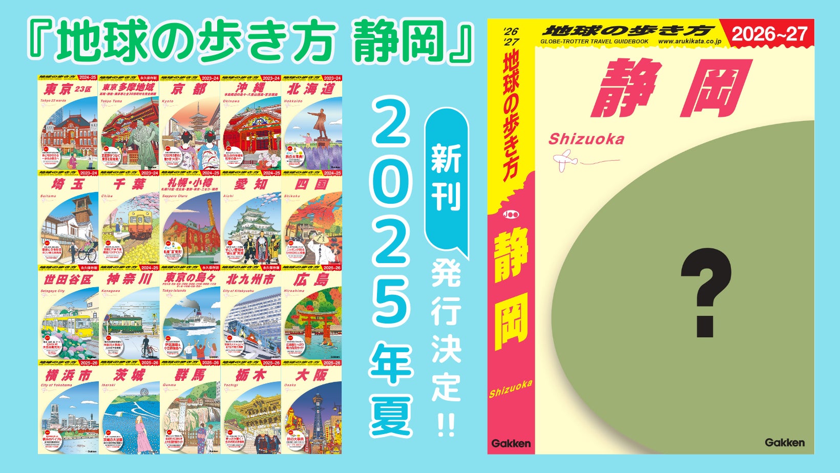 地球の歩き方 静岡』が2025年8月に発売決定! 創刊記念 地球の歩き方 静岡』が2025年8月に発売決定! 創刊記念