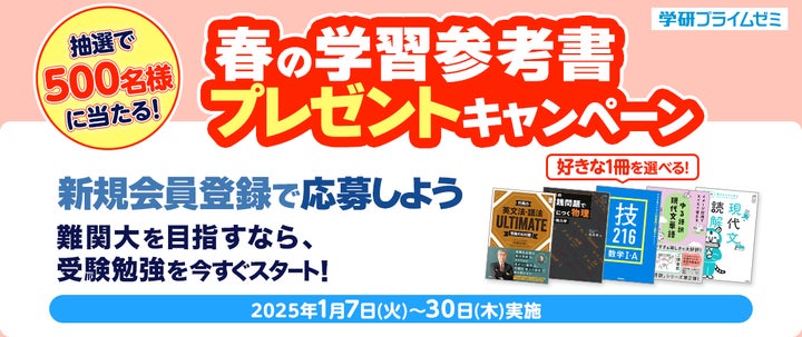 学研プライムゼミ】新受験生のあなたへ! 無料の会員登録で、学習参考 学研プライムゼミ】新受験生のあなたへ! 無料の会員登録で、学習参考
