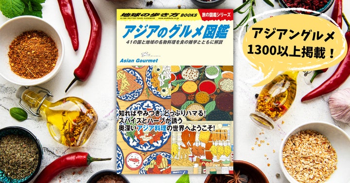 アジア旅行&グルメ好き注目!「地球の歩き方 旅の図鑑シリーズ」より アジア旅行&グルメ好き注目!「地球の歩き方 旅の図鑑シリーズ」より