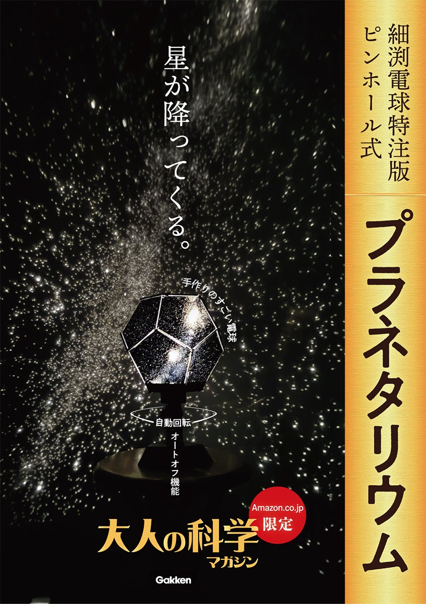 【数量限定生産】圧倒的な星空を再現する家庭用のピンホール式 ...