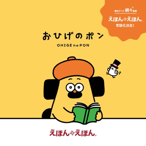 「おひげのポン」シリーズの絵本やオリジナルグッズがいつでも買える! 全国10店舗の「えほん+えほん」で常設販売が始まります! 新作グッズも続々