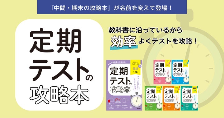 名前を変えて登場!】2025年の中学教科書改訂に合わせ、『中間・期末の 名前を変えて登場!】2025年の中学教科書改訂に合わせ、『中間・期末の