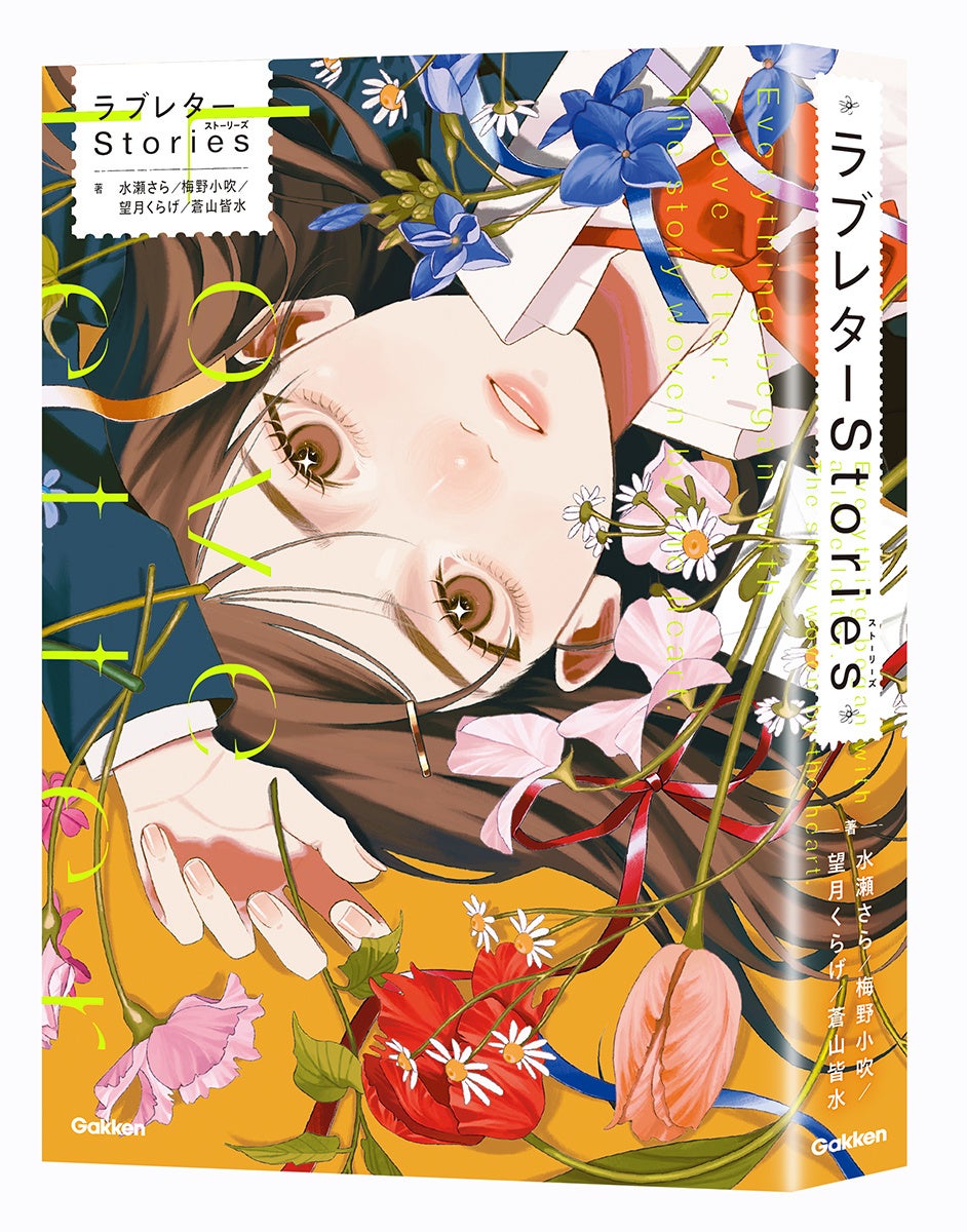 人気ゲーム「ラブレター」小説化!ラブレターズ推薦、感動の青春物語 人気ゲーム「ラブレター」小説化!ラブレターズ推薦、感動の青春物語