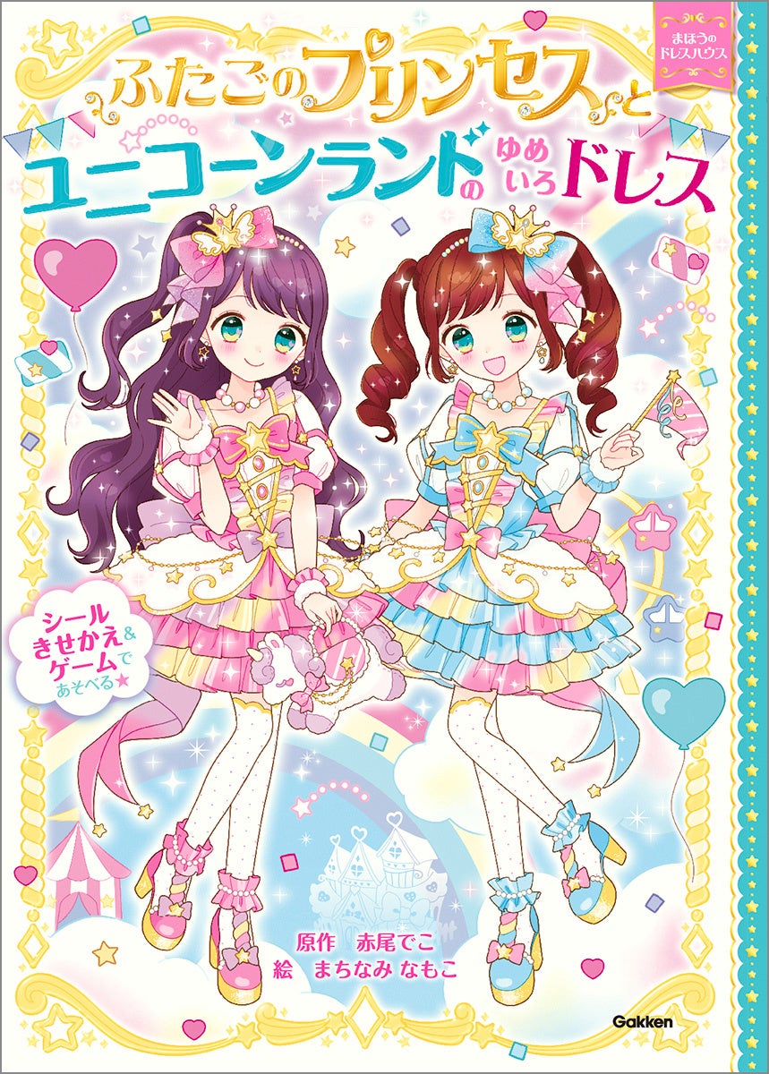 人気児童書『ふたごのプリンセス』最新刊!ユニコーンと夢色のドレスで冒険! 人気児童書『ふたごのプリンセス』最新刊!ユニコーンと夢色のドレスで冒険!