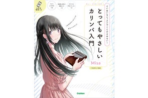 【カリンバをはじめるならコレ!】いちばん売れているカリンバ教則本※の著者最新作、オールカラーで親指の動きがわかりやすい新しい入門書が発売決定!