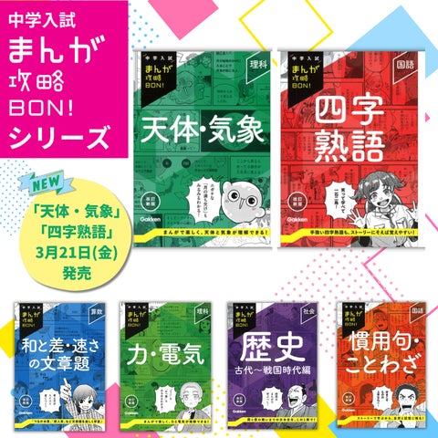 まんがで楽しく入試対策♪ 「中学入試まんが攻略BON!」シリーズから まんがで楽しく入試対策♪ 「中学入試まんが攻略BON!」シリーズから