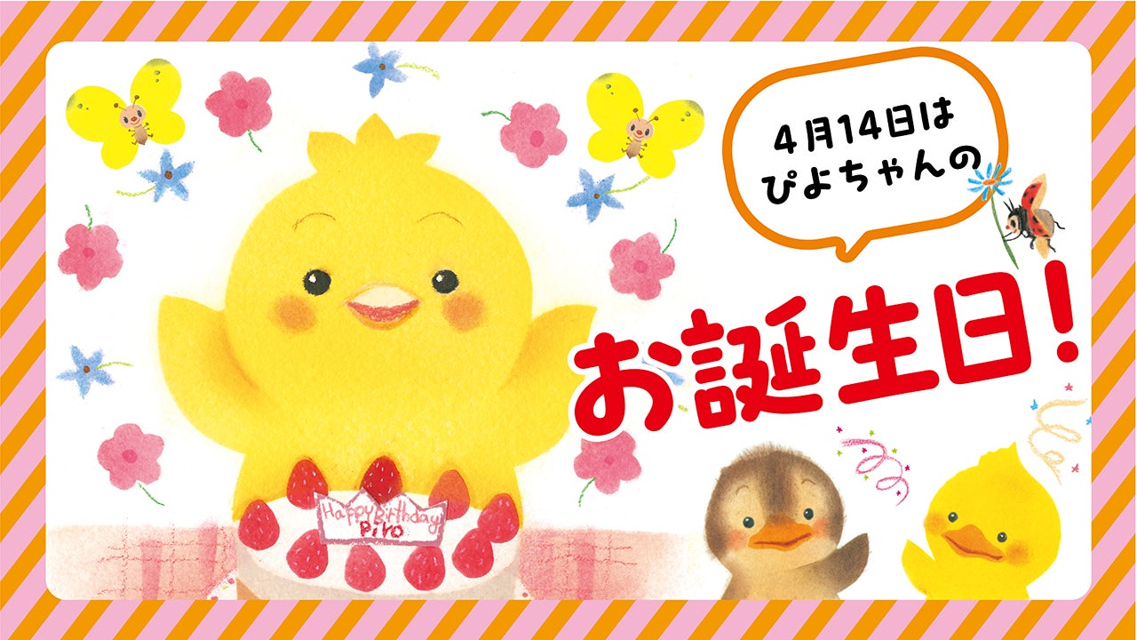 絵本『ぴよちゃん』お誕生日記念ムービー公開! かわいい花束で 絵本『ぴよちゃん』お誕生日記念ムービー公開! かわいい花束で