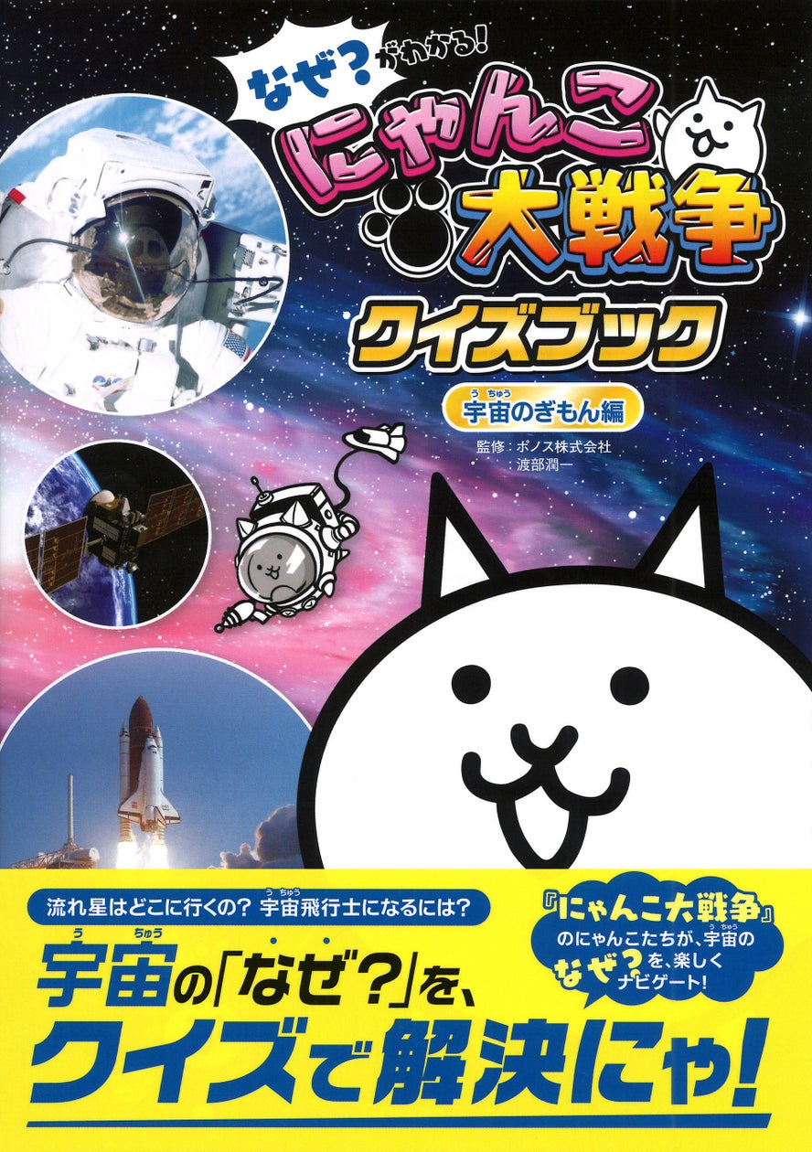 にゃんこ大戦争クイズブック宇宙編!親子で楽しく宇宙の謎を解き明かそう! にゃんこ大戦争クイズブック宇宙編!親子で楽しく宇宙の謎を解き明かそう!