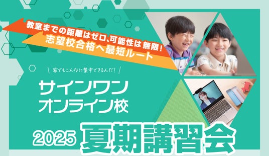 【進学塾サインワン】オンライン校・自立学習コース夏期講習会、7月21日から開始! 【進学塾サインワン】オンライン校・自立学習コース夏期講習会、7月21日から開始!