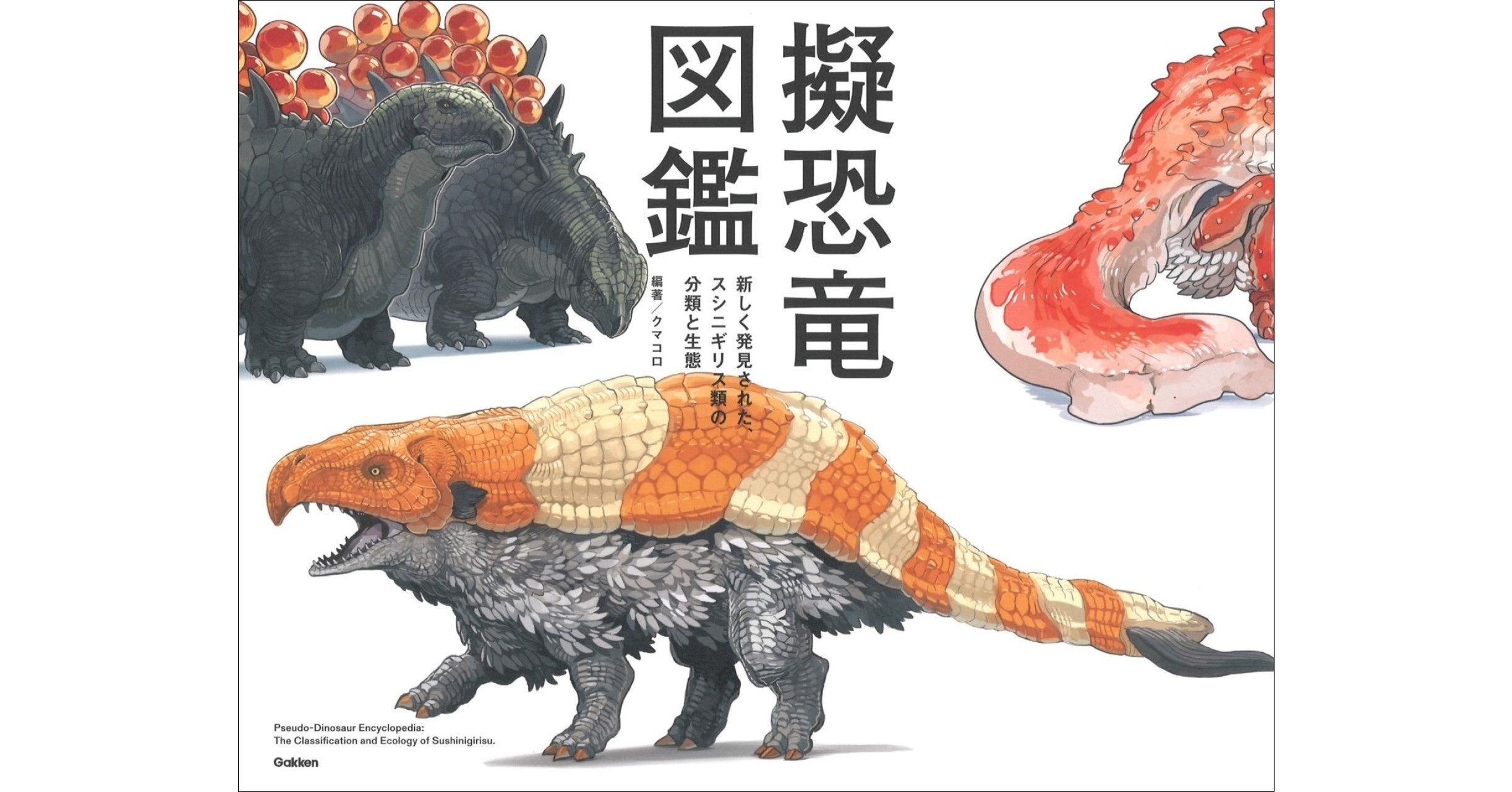 新生物群発見!?】読んで、眺めて楽しいビジュアル空想図鑑。『擬