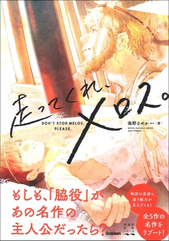 【あの名作の脇役が主人公に!?】「青春訳名作シリーズ」第三弾! 『走ってくれ、メロス。』発売! | 株式会社 学研ホールディングスのプレスリリース