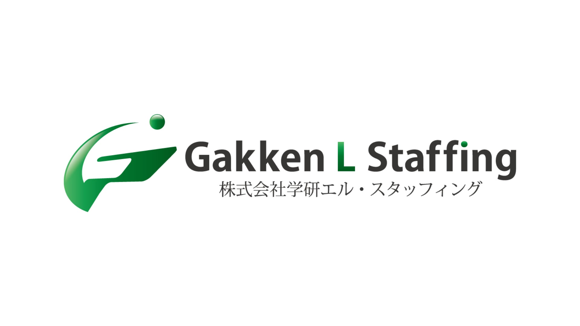 ■株式会社学研エル・スタッフィング(Gakken L Staffing Co., Ltd.)