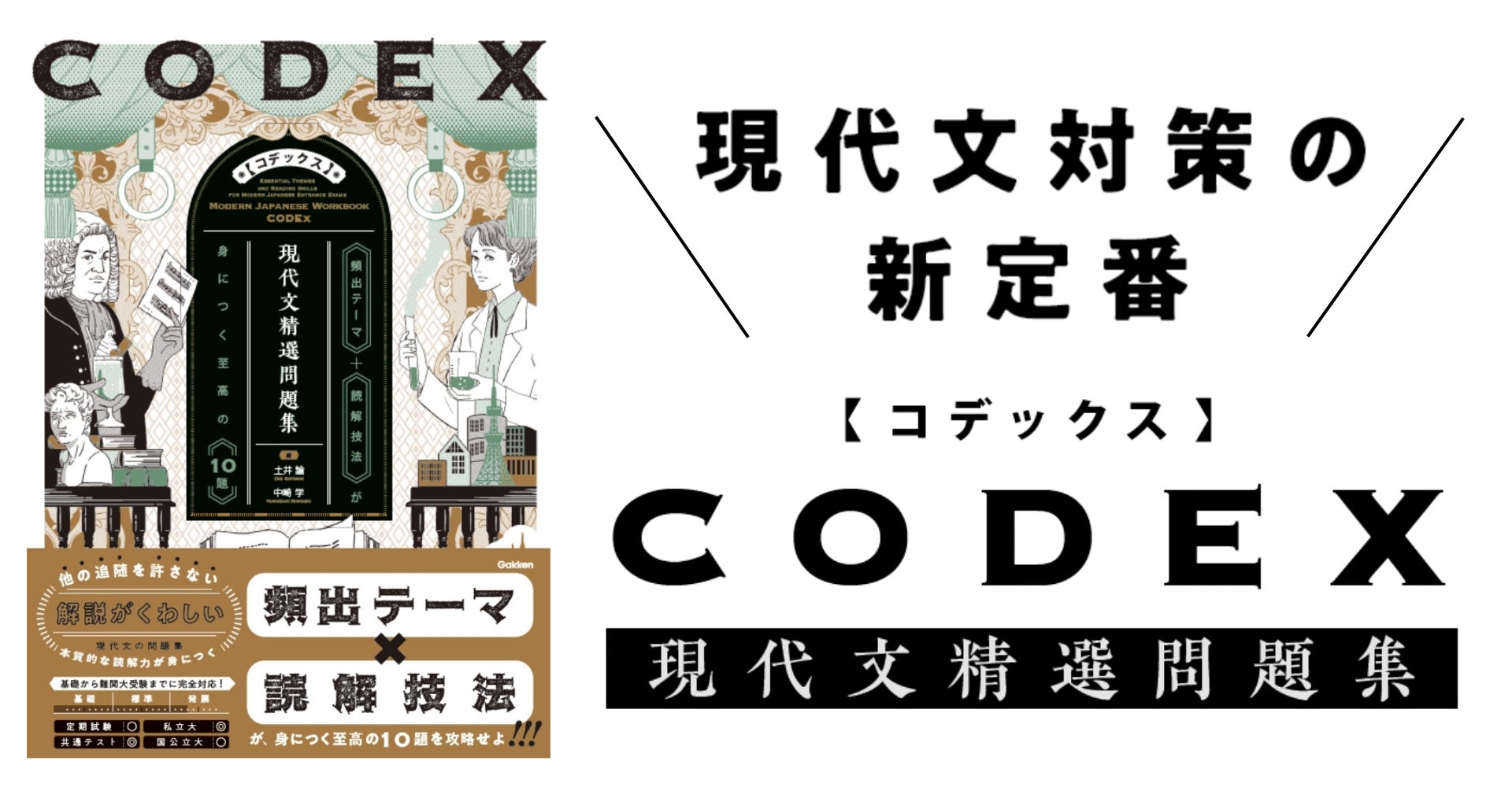 現代文のエキスパートが送る現代文対策の新定番!】『CODEX 現代文精選 現代文のエキスパートが送る現代文対策の新定番!】『CODEX 現代文精選