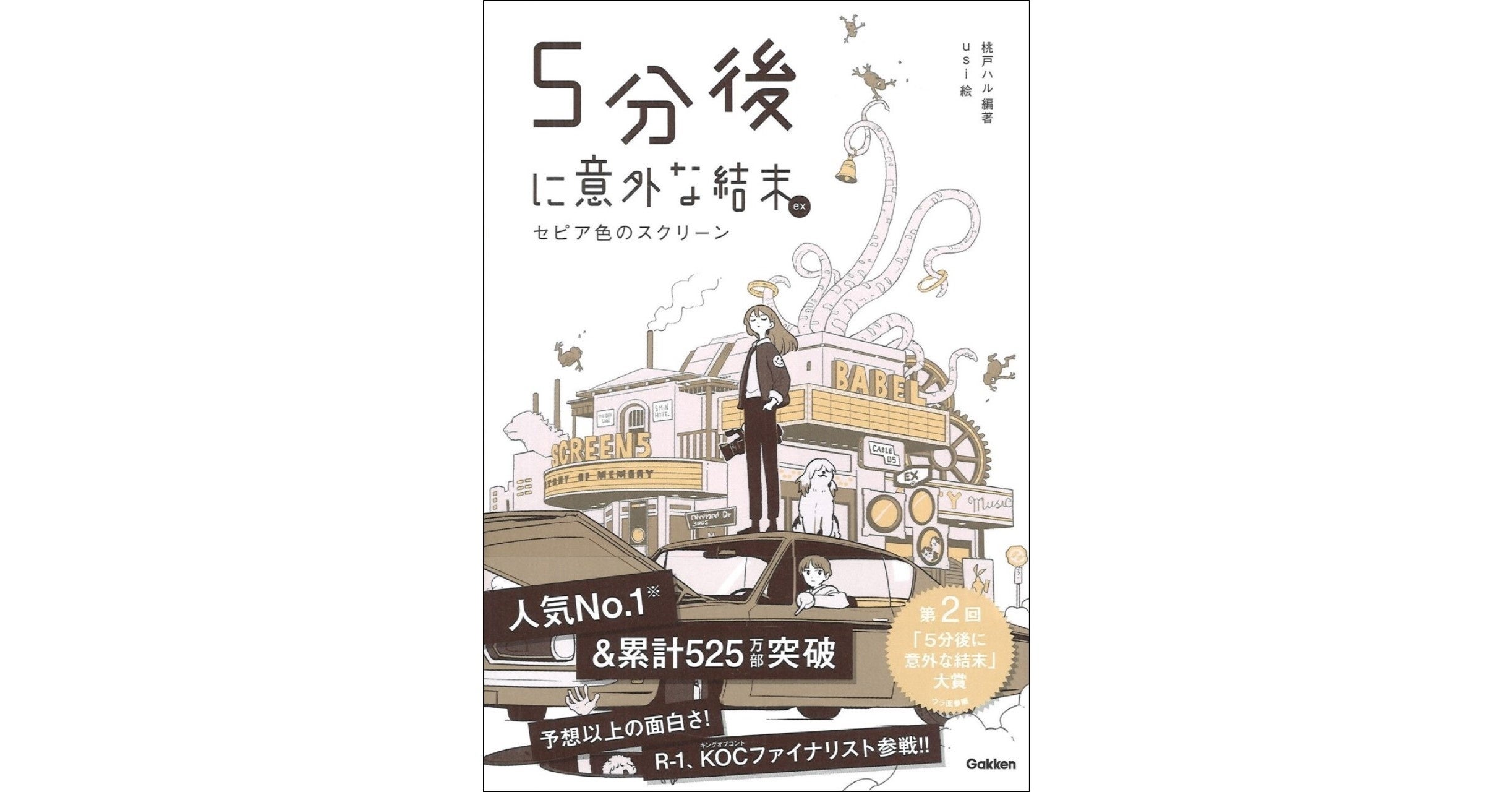 安定の面白さ 予想外の結末！】「5分後に意外な結末」シリーズ