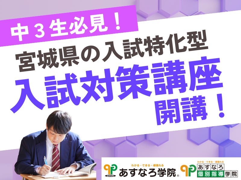 宮城県の総合進学塾あすなろ学院】中3必見! 宮城県公立高校入試対策 宮城県の総合進学塾あすなろ学院】中3必見! 宮城県公立高校入試対策